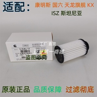 适配天龙旗舰KX康明斯ISZ国六尿素泵滤芯A058G345斯堪尼亚原装 网