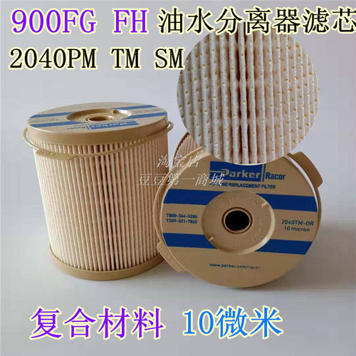 适配2040PMTMFG油水分离器滤芯派克900FHFG加装柴滤芯1000FG格网 - 封面