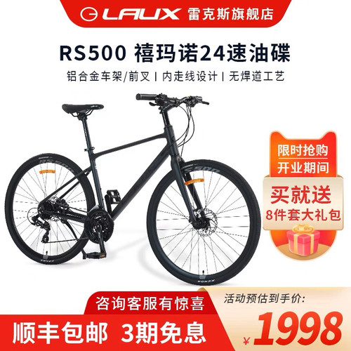 雷克斯LAUX飓风RS500平把公路车700C铝合金禧玛诺24速油碟自行车