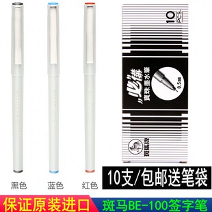 斑马Zebra BE-100签字笔水笔速干中性笔财务学生水笔墨蓝色包邮送
