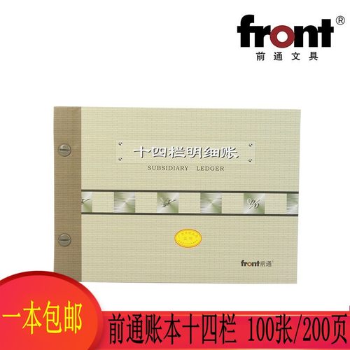 前通front十四栏明细账本16K-200面多栏分类帐册广财全国通用