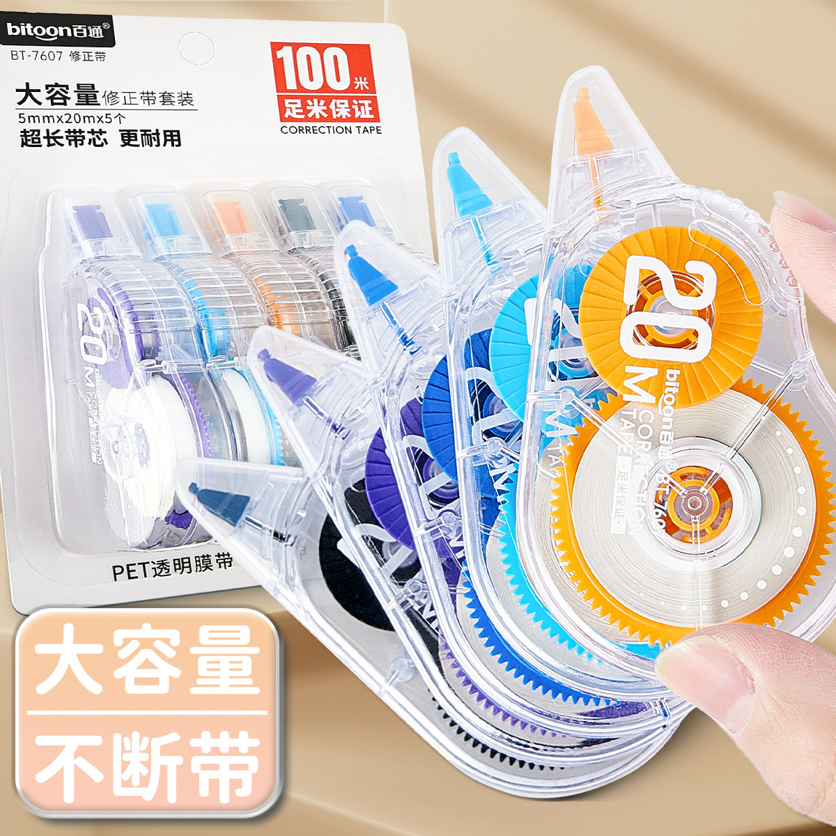 百通7607修正带大容量300米套餐实惠装5MM学生改正带透明小学生用