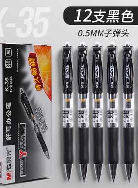 晨光按动中性笔K35黑色笔芯签字笔红批改水笔0.5mm学生考试碳素笔
