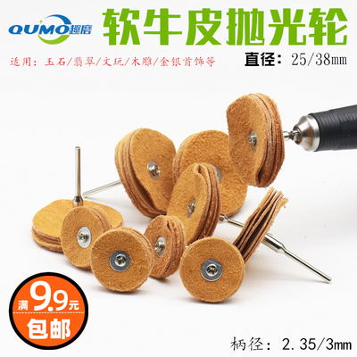 抛光牛皮轮带柄软牛皮轮3mm2.35mm柄玉石金银木雕抛光小牛皮轮