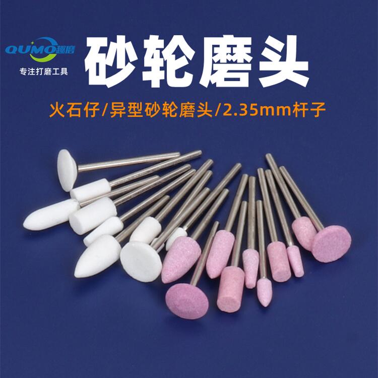 火石仔砂轮白刚玉磨头趣磨