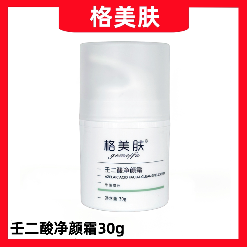 格美肤壬二酸净颜霜30g 舒缓改善痘痘痘印闭口肌肤平衡油脂分泌