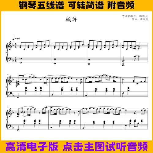 或许-钢琴谱五线谱独奏谱双手数字简谱电子版曲谱PDF高清乐谱