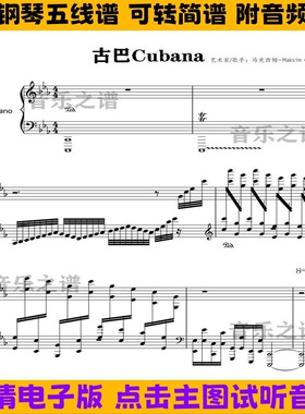 Cubana古巴-钢琴谱独奏谱五线谱Eb调双手数字简谱电子版曲谱乐谱