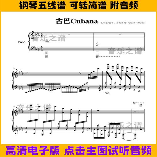 Cubana古巴-钢琴谱独奏谱五线谱Eb调双手数字简谱电子版曲谱乐谱