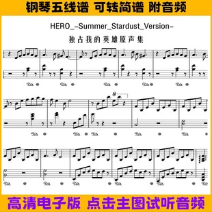 SummerStardust Version Hero独占我的英雄钢琴谱独奏谱五线谱
