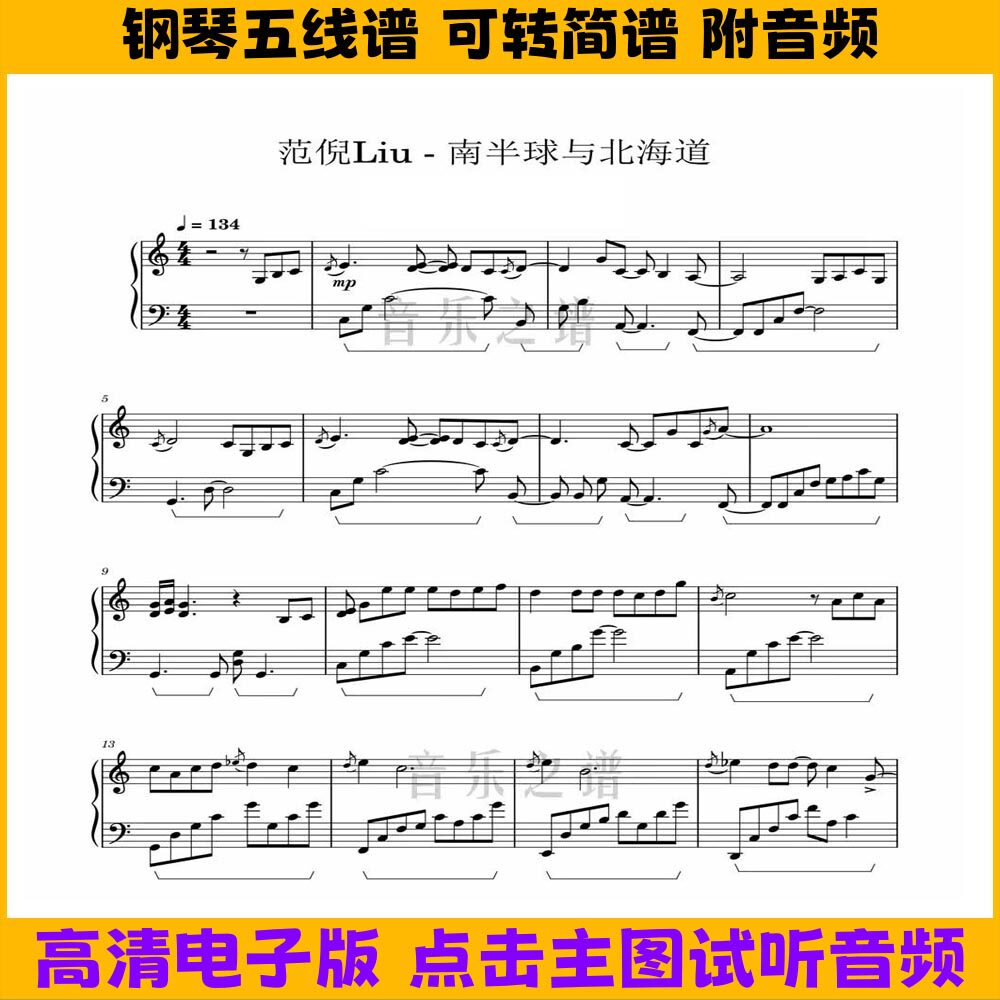 南半球与北海道-钢琴谱独奏五线谱C调演奏乐谱双手数字简谱