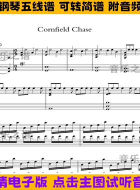 《Cornfield Chase》原野追逐钢琴谱五线谱独奏谱双手简谱电子版