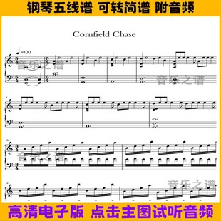 《Cornfield Chase》原野追逐钢琴谱五线谱独奏谱双手简谱电子版