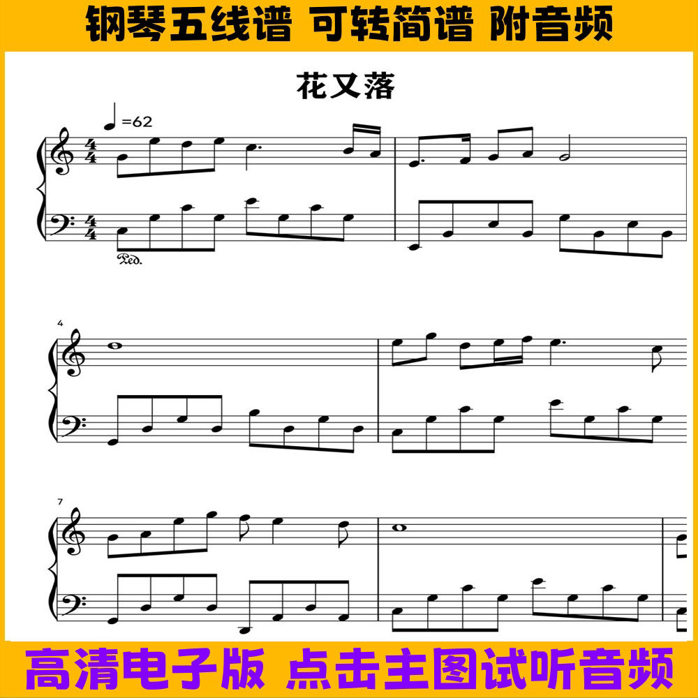 花又落-简易版钢琴谱五线谱独奏谱c调双手简谱电子版曲谱乐谱