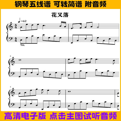 花又落-简易版钢琴谱五线谱独奏谱c调双手简谱电子版曲谱乐谱