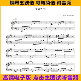 《飞云之下》钢琴谱独奏谱A调数字简谱五线谱电子版PDF高清乐谱