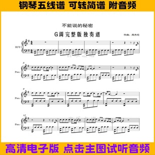 不能说的秘密-周杰伦钢琴谱完整独奏谱五线谱双手简谱G调乐谱曲谱