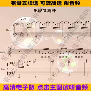 《出现又离开》钢琴伴奏谱带歌词弹唱谱五线谱歌谱高清数字简谱