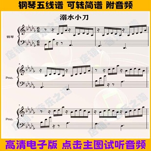 《溺水小刀》追逐阿航钢琴谱完整版独奏谱五线谱Db调双手简谱