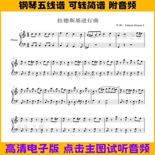 施特劳斯约翰-拉德斯基进行曲简易版钢琴谱五线谱双手简谱C调谱