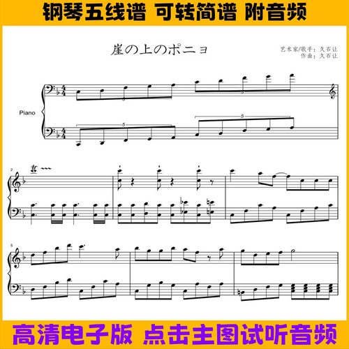 《悬崖上的波妞》钢琴谱五线谱独奏谱双手数字简谱电子版曲谱乐谱