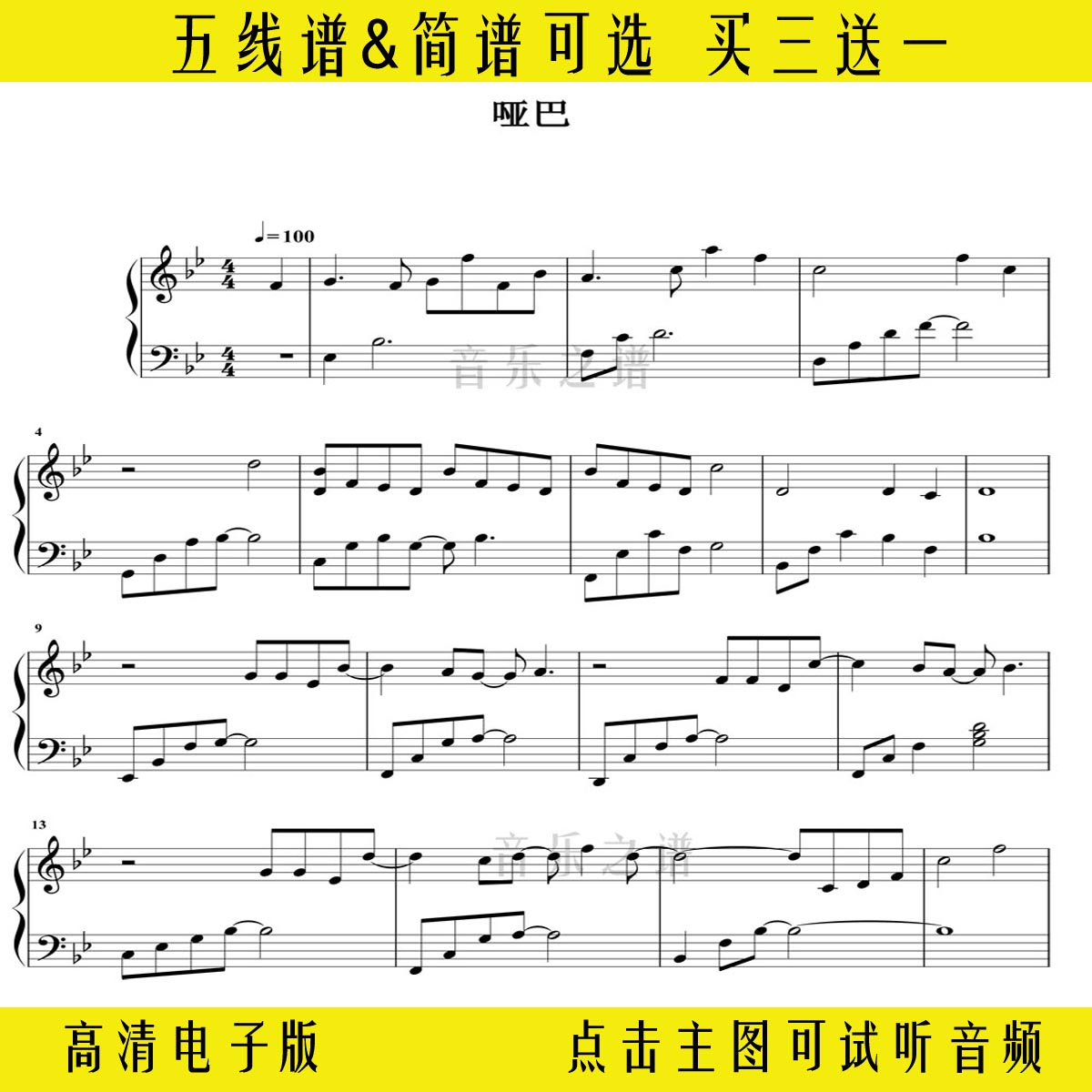 《哑巴》钢琴谱五线谱独奏谱bb调乐谱双手简谱曲谱高清版