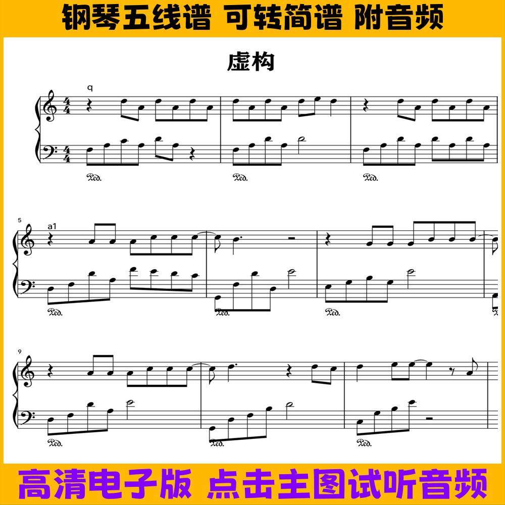 《虚构》钢琴谱独奏谱五线谱C调双手数字简谱电子版PDF曲谱,乐器/吉他/钢琴/配件,乐器编曲/作曲/配音,淘宝优惠券,粉丝福利购,淘宝优惠卷