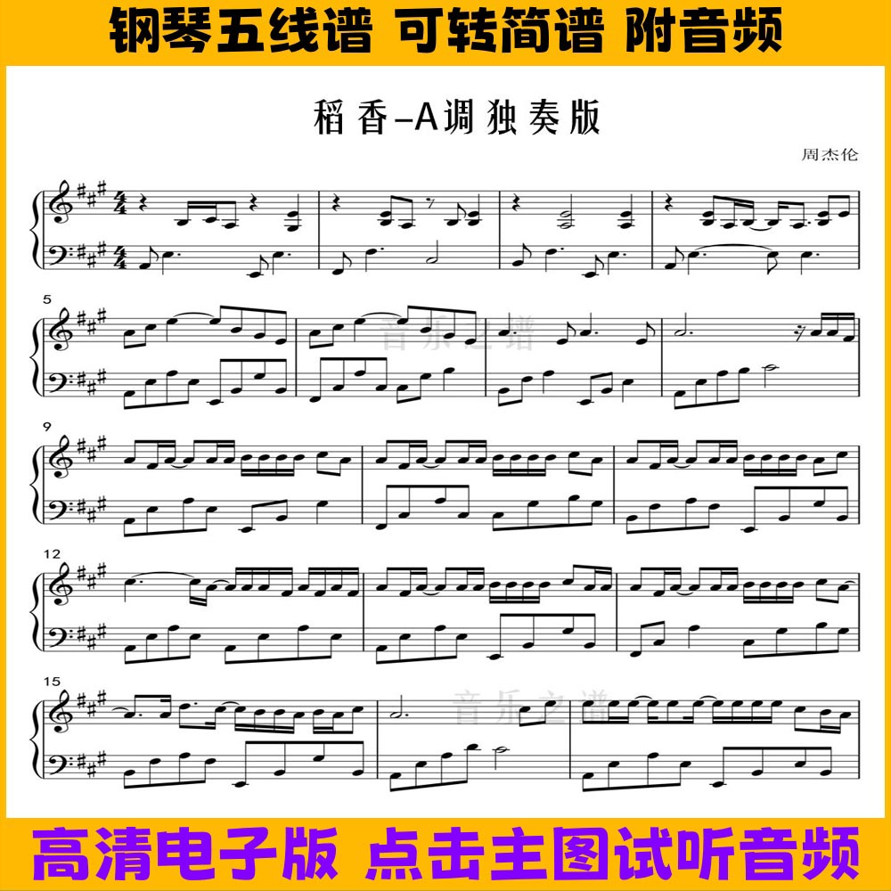 《稻香》钢琴谱A调独奏谱五线谱左右双手简谱流行曲谱演奏乐谱