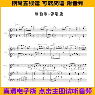 《敕勒歌》伴奏谱带歌词钢琴谱弹唱谱五线谱双手简谱Ab调曲谱
