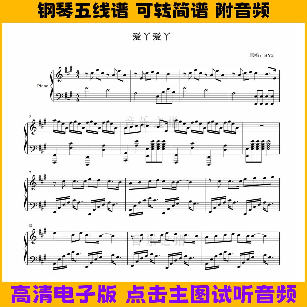 《爱丫爱丫》原调钢琴谱独奏谱五线谱双手数字简谱高清PDF乐谱图片