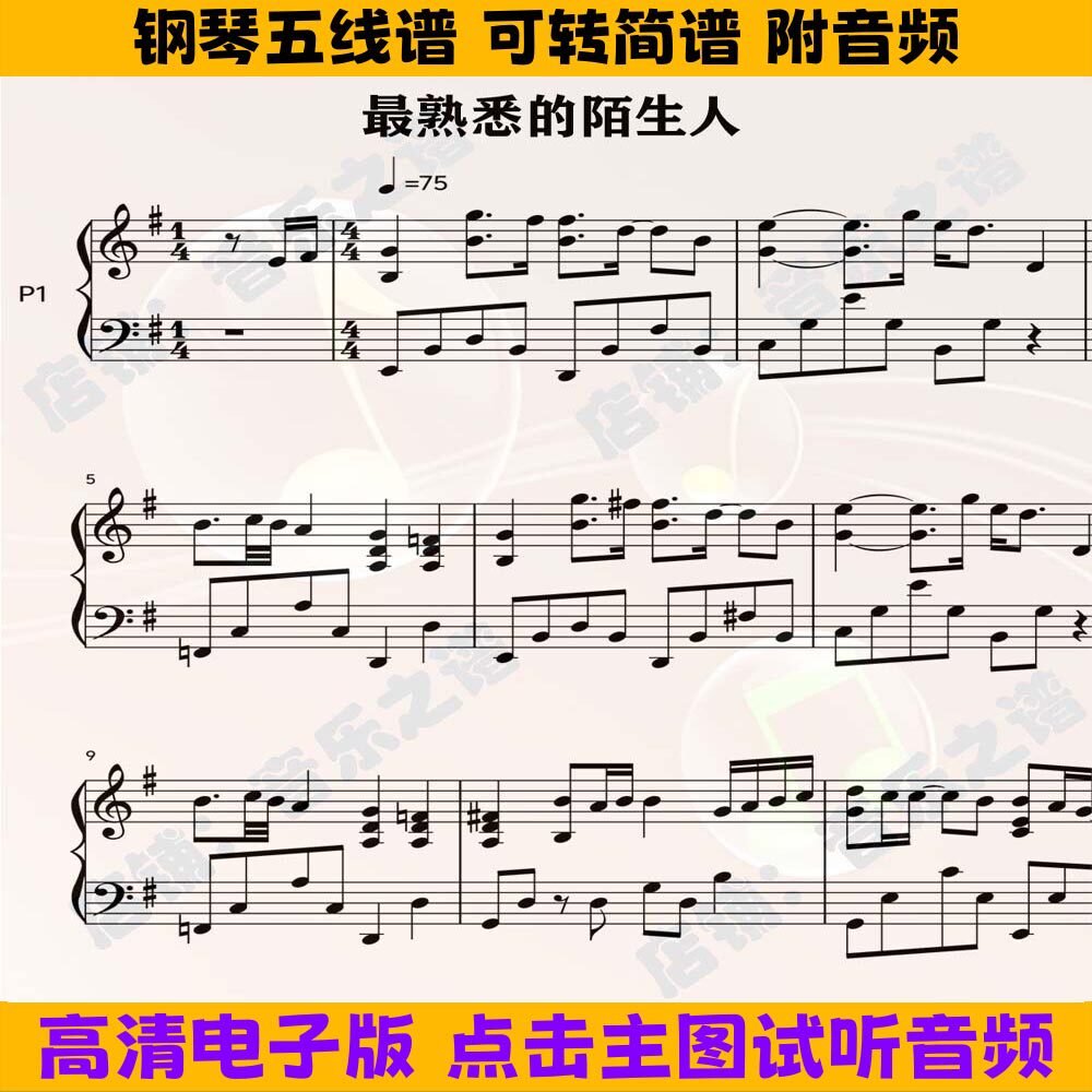 最熟悉的陌生人-钢琴谱五线谱独奏谱G调简谱电子版PDF乐谱