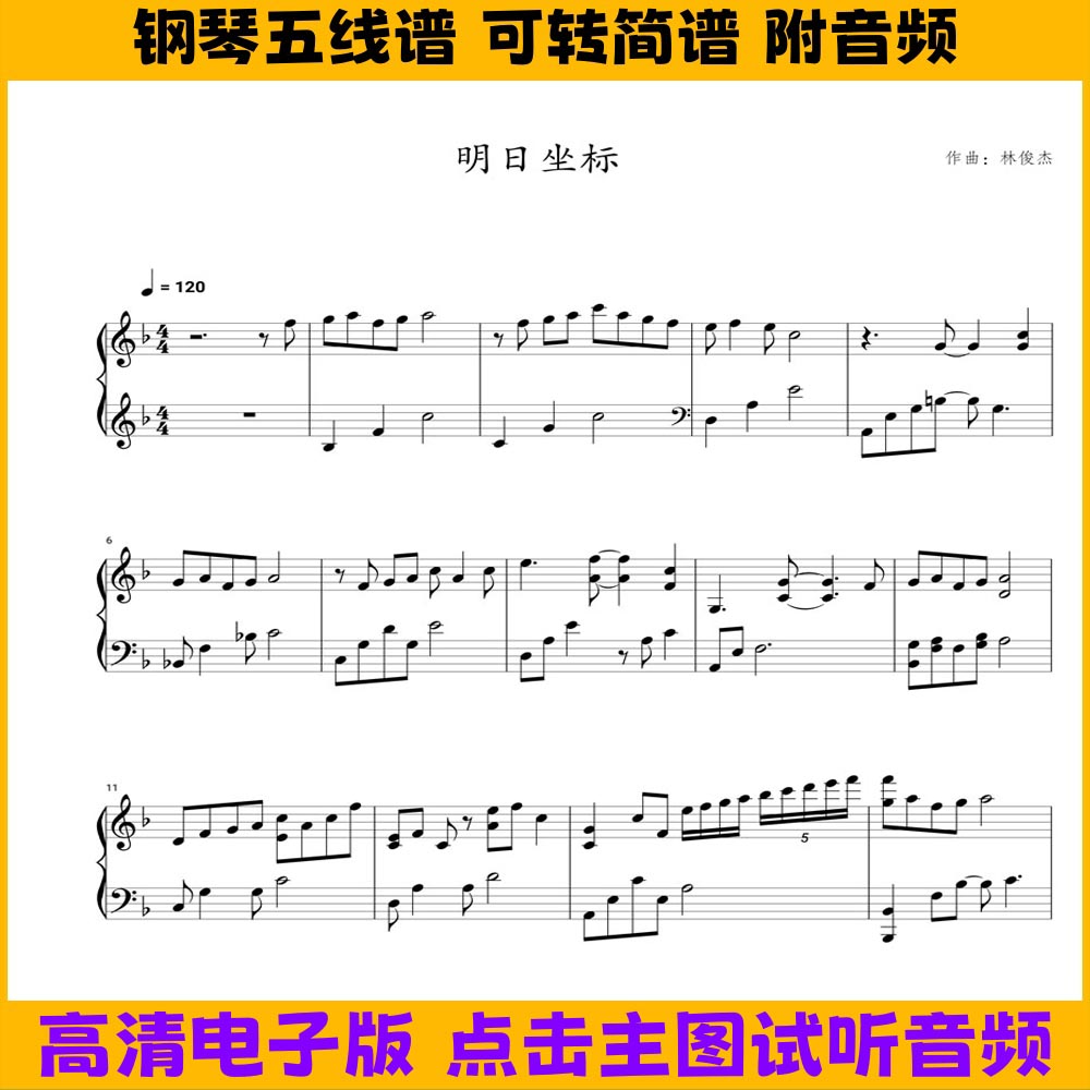 明日坐标-钢琴谱五线谱独奏谱双手简谱F调演奏乐谱电子版曲谱乐谱