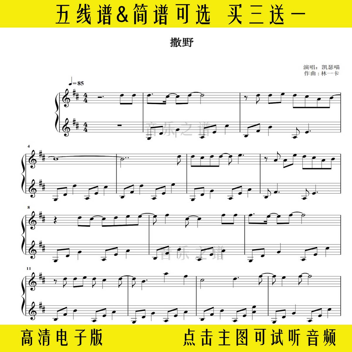 《撒野》钢琴谱五线谱完整版独奏谱d调演奏歌谱双手简谱流行乐谱