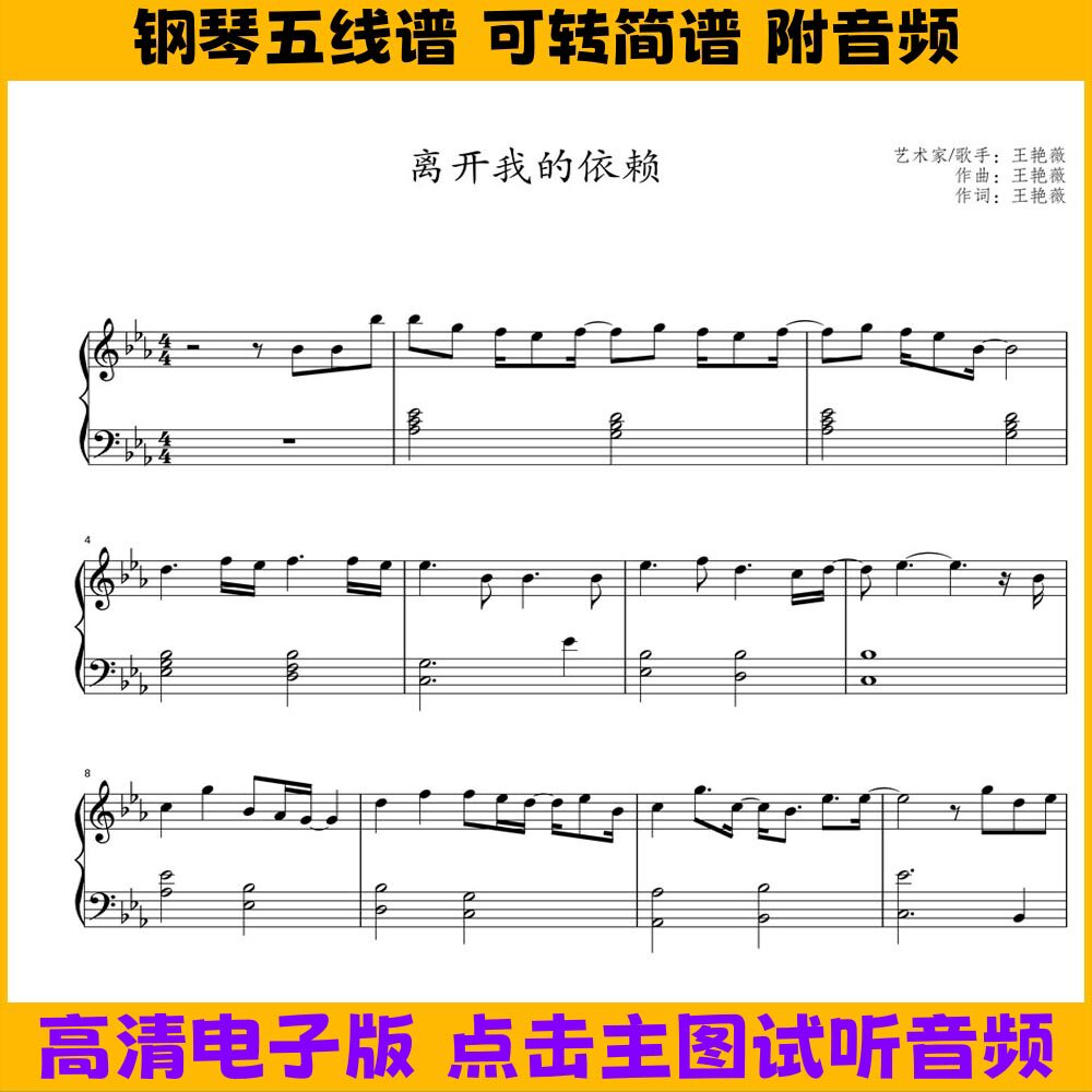 离开我的依赖-钢琴谱独奏谱五线谱双手简谱降E调电子版高清乐谱