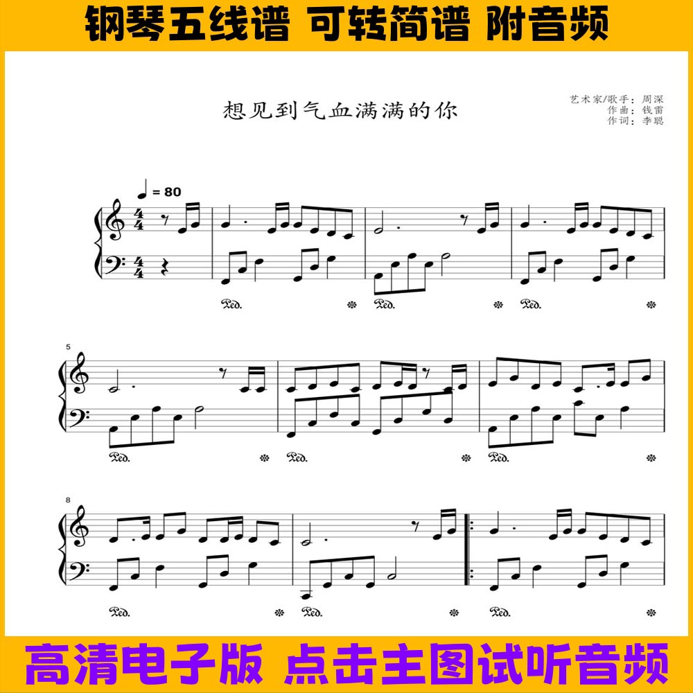 《想见到气血满满的你》钢琴谱五线谱独奏谱C调双手简谱演奏曲谱