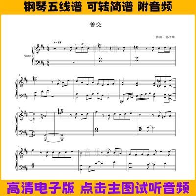 善变-钢琴谱独奏谱五线谱双手数字简谱D调演奏乐谱PDF曲谱