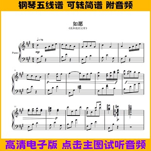如愿《我和我的父辈》完整版钢琴谱独奏谱双手简谱A调电子版乐谱