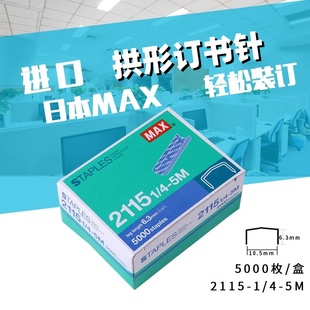 88R专用针 拱形钉 MAX订书钉 2115 盒 5000钉 手握订书机专用钉工厂采购专用针 HP88