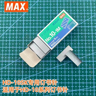 10系列专用针 1000钉 日本MAX NO.10 小号订书针 盒 1M进口订书钉 美克司10号钉