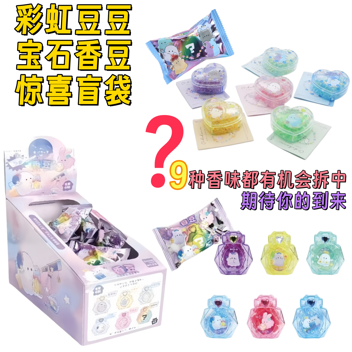 日本幽幽家族彩虹香豆盲袋爱心形盒装可存放笔盒笔袋书包空气清新宝石香珠盲盒童年回忆香香豆36个盒装随心放