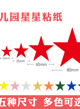 幼儿园星星粘纸红色五角星不干胶活动道具星星爱心贴纸奖励鼓励带粘性纸质标贴纸手工制作国旗黄色五角星贴纸