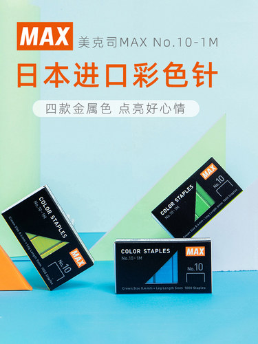 max彩色迷你美克司进口订书机