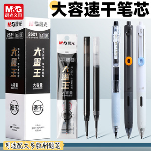 晨光大墨王速干按动替芯ST头中性笔笔芯2621大容量子弹头速干0.5碳素黑大魔王静音笔小分贝按动中性笔芯2100