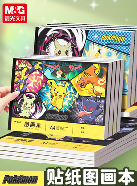 正版晨光联名宝可梦图画本A4空白页画画纸28页内附宝可梦贴纸幼儿园小学生美术绘画涂鸦用皮卡丘儿童画画本