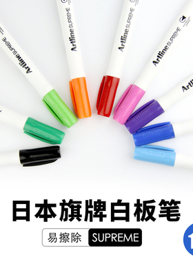 日本旗牌-雅丽Artline新款SUPREME系列白板笔 白色笔杆10色选低气味环保易擦除纤维笔头 1.5mm EPF-507白板笔