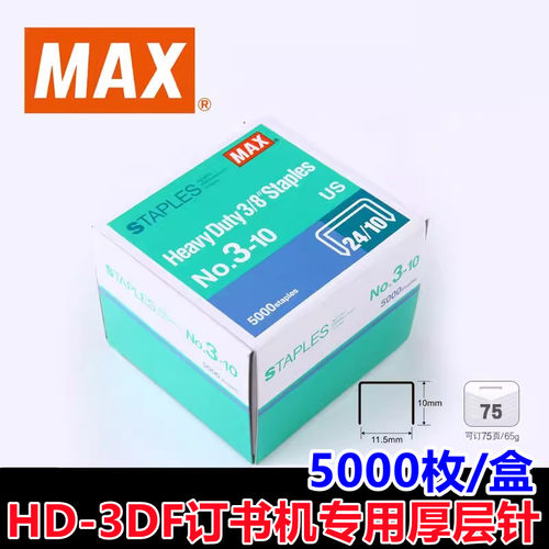 MAX统一加厚订书针5000针/盒