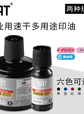 旗牌-TAT工业用速干多用途印油1~5分钟干/55ml/STSG-1 330ml/STSG-3 适用于橡胶等材质使用油性染料墨水环保