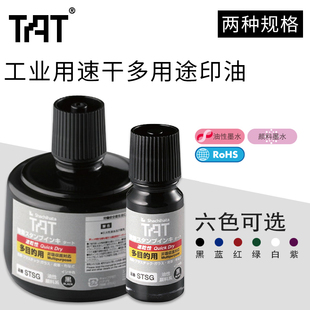 适用于橡胶等材质使用油性染料墨水环保 55ml STSG 5分钟干 330ml 旗牌 TAT工业用速干多用途印油1