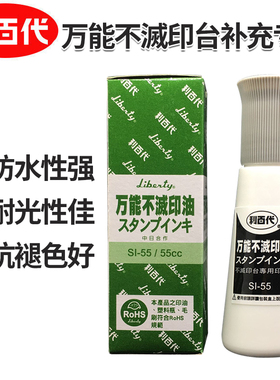台湾利百代万能不灭印油SI-55 55CC印油黑白蓝红色快干油性染料系包装生产日期印油适用布料塑料石料木材包邮