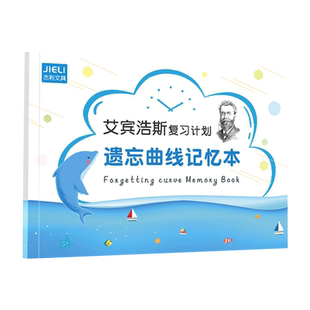 艾宾浩斯复习计划表小学生英语单词古诗文言文记背神器温习学习计划表课程表打卡自律遗忘曲线记忆本中高考研